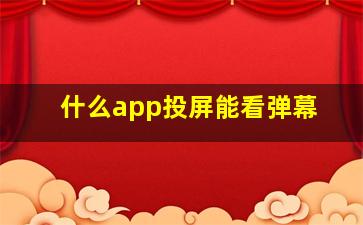 什么app投屏能看弹幕