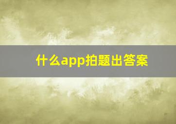 什么app拍题出答案