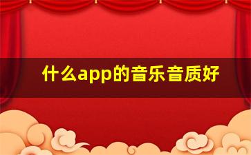 什么app的音乐音质好