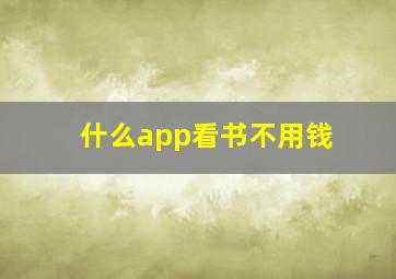 什么app看书不用钱