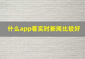 什么app看实时新闻比较好