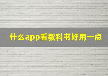 什么app看教科书好用一点