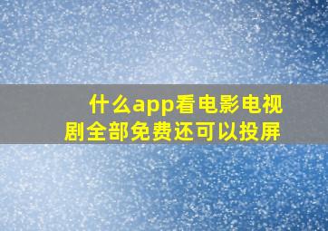 什么app看电影电视剧全部免费还可以投屏