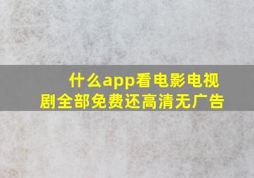 什么app看电影电视剧全部免费还高清无广告