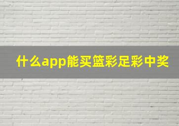 什么app能买篮彩足彩中奖