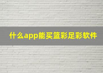 什么app能买篮彩足彩软件