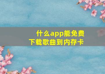 什么app能免费下载歌曲到内存卡