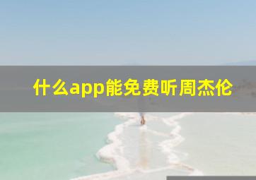 什么app能免费听周杰伦