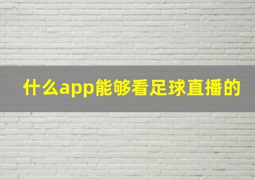 什么app能够看足球直播的