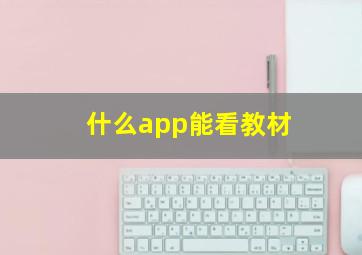 什么app能看教材