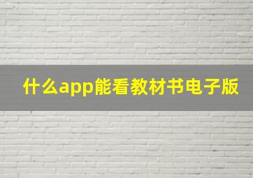 什么app能看教材书电子版