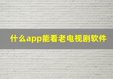 什么app能看老电视剧软件