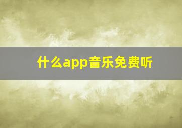 什么app音乐免费听