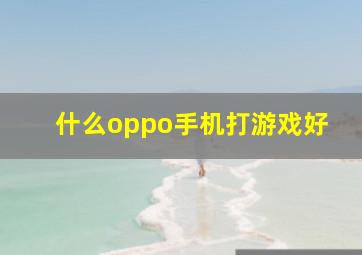 什么oppo手机打游戏好