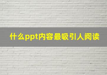 什么ppt内容最吸引人阅读