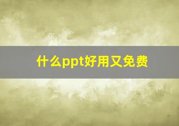 什么ppt好用又免费