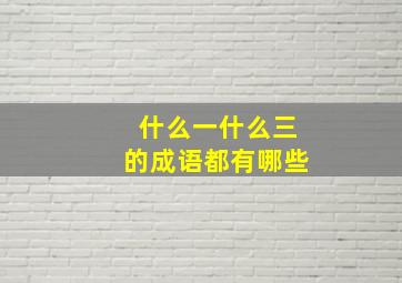 什么一什么三的成语都有哪些