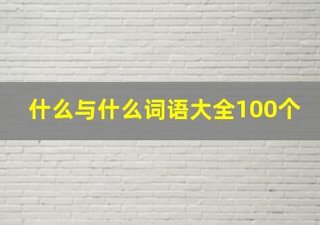 什么与什么词语大全100个