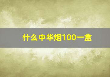 什么中华烟100一盒