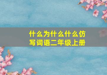 什么为什么什么仿写词语二年级上册