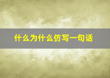 什么为什么仿写一句话