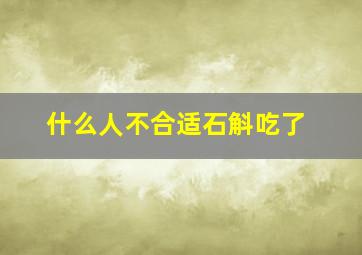 什么人不合适石斛吃了