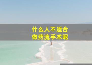 什么人不适合做药流手术呢