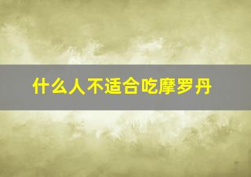 什么人不适合吃摩罗丹