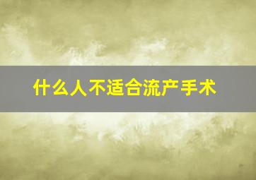 什么人不适合流产手术