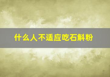 什么人不适应吃石斛粉