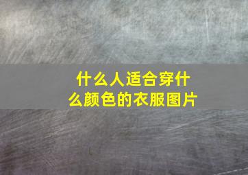 什么人适合穿什么颜色的衣服图片