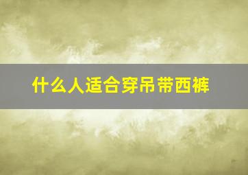 什么人适合穿吊带西裤