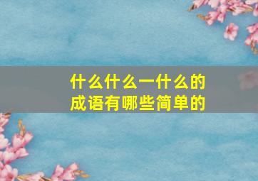 什么什么一什么的成语有哪些简单的