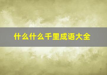 什么什么千里成语大全