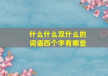 什么什么双什么的词语四个字有哪些