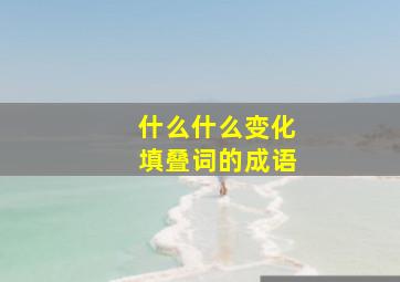 什么什么变化填叠词的成语