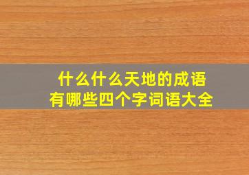 什么什么天地的成语有哪些四个字词语大全