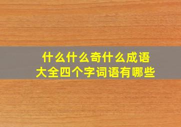 什么什么奇什么成语大全四个字词语有哪些