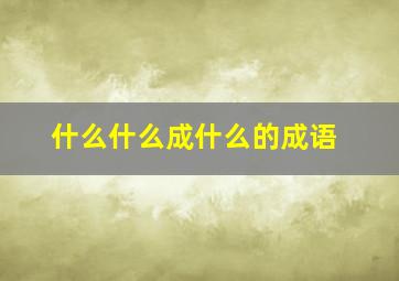 什么什么成什么的成语