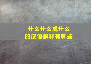 什么什么成什么的成语解释有哪些