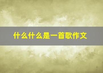 什么什么是一首歌作文