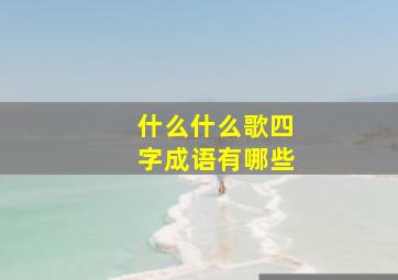 什么什么歌四字成语有哪些