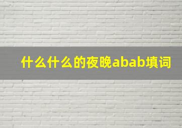 什么什么的夜晚abab填词