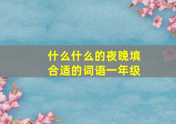 什么什么的夜晚填合适的词语一年级