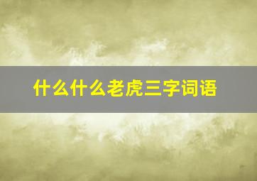 什么什么老虎三字词语