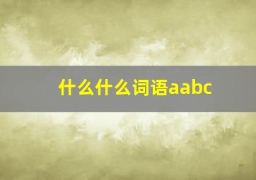 什么什么词语aabc