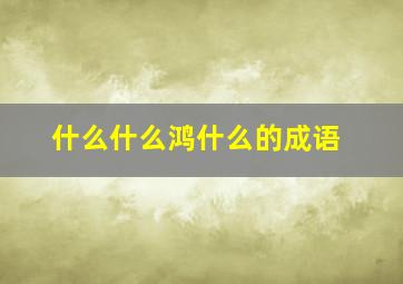 什么什么鸿什么的成语