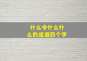 什么令什么什么的成语四个字