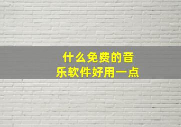 什么免费的音乐软件好用一点