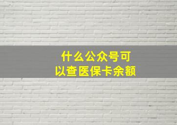 什么公众号可以查医保卡余额